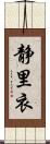 静里衣 Scroll