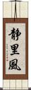 静里風 Scroll