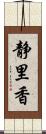 静里香 Scroll
