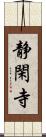 静閑寺 Scroll