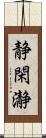 静閑瀞 Scroll