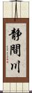 静間川 Scroll