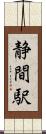 静間駅 Scroll