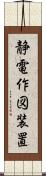 静電作図装置 Scroll
