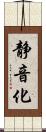 静音化 Scroll