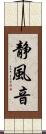 静風音 Scroll