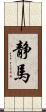 静馬 Scroll