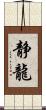静龍 Scroll