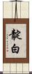 靛白 Scroll