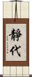 靜代 Scroll