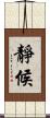 靜候 Scroll