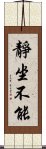 靜坐不能 Scroll