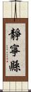 靜寧縣 Scroll