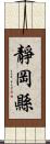 靜岡縣 Scroll