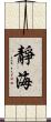 靜海 Scroll