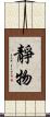 靜物 Scroll