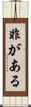 非がある Scroll
