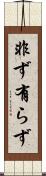 非ず Scroll