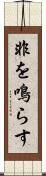 非を鳴らす Scroll