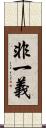 非一義 Scroll