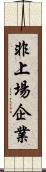 非上場企業 Scroll