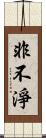 非不淨 Scroll