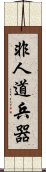 非人道兵器 Scroll