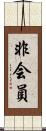 非会員 Scroll