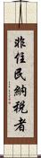 非住民納税者 Scroll