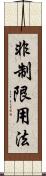 非制限用法 Scroll