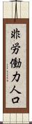 非労働力人口 Scroll