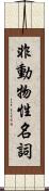 非動物性名詞 Scroll