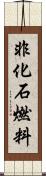 非化石燃料 Scroll