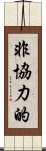 非協力的 Scroll