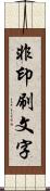 非印刷文字 Scroll