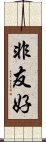 非友好 Scroll