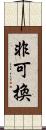 非可換 Scroll