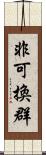 非可換群 Scroll