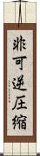 非可逆圧縮 Scroll