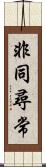 非同尋常 Scroll