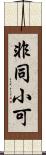 非同小可 Scroll