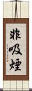 非吸煙 Scroll