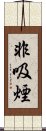 非吸煙 Scroll