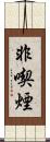 非喫煙 Scroll