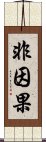 非因果 Scroll