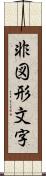 非図形文字 Scroll