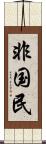 非国民 Scroll