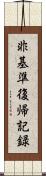 非基準復帰記録 Scroll