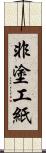 非塗工紙 Scroll