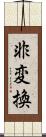 非変換 Scroll